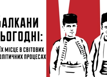 Балкани сьогодні: яке їх місце в світових геополітичних процесах