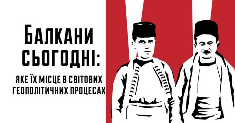 Балкани сьогодні: яке їх місце в світових геополітичних процесах