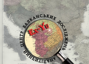 Балкани – звіт про політичну обстановку регіону