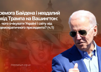 Перемога Байдена і невдалий похід Трампа на Вашингтон: чого очікувати Україні і світу від демократичного президента?