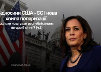 (Ч.2)Відносини США-ЄС і нова хвиля поляризації: скільки коштував республіканцям штурм 6 січня?