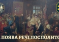 І.Поява Речі Посполитої