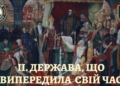 II. Держава, що випередила  свій час