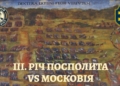 III. Річ Посполита vs Московія