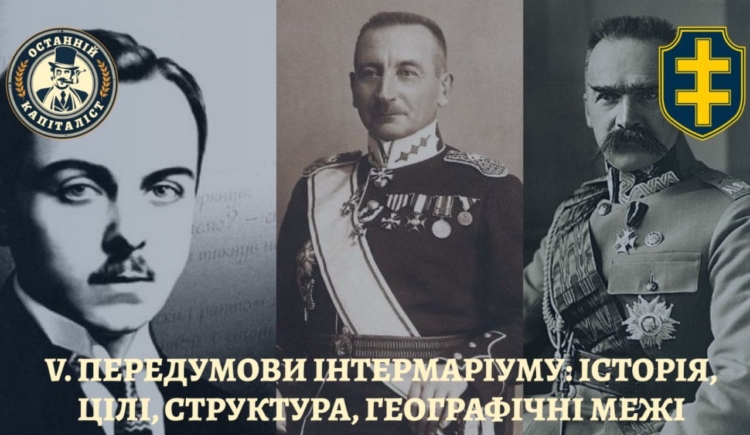 V. Передумови Інтермаріуму: історія, цілі, структура, географічні межі