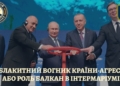 VI. Блакитний вогник країни-агресора або роль Балкан в Інтермаріумі