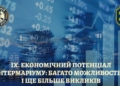 ІХ. Економічний потенціал Інтермаріуму: багато можливостей і ще більше викликів