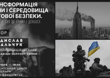 У Івано-Франківську відбудеться лекція “Трансформація війни і середовища світової безпеки. Від 11 вересня до Криму і Донбасу”