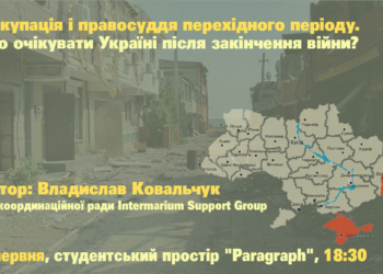 В Івано-Франківську відбудеться лекція “Деокупація і правосуддя перехідного періоду. Чого очікувати Україні після закінчення війни?”